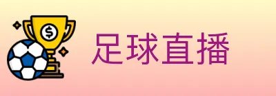 足球直播 Logo